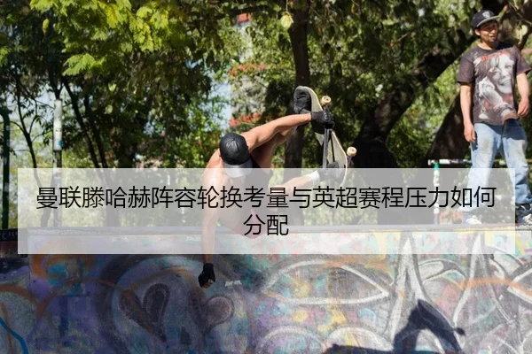 man-lian-teng-ha-he-zhen-rong-lun-huan-kao-liang-yu-ying-chao-sai-cheng-ya-li-ru-he-fen-pei-2-957.jpg