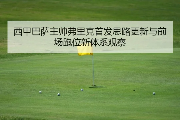 xi-jia-ba-sa-zhu-shuai-fu-li-ke-shou-fa-si-lu-geng-xin-yu-qian-chang-pao-wei-xin-ti-xi-guan-cha-2-823.jpg